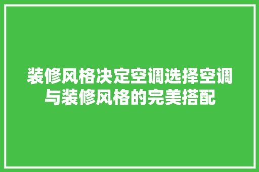 装修风格决定空调选择空调与装修风格的完美搭配