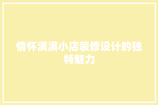 情怀满满小店装修设计的独特魅力