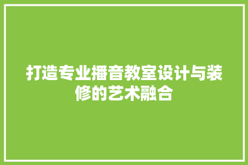打造专业播音教室设计与装修的艺术融合