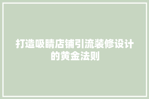 打造吸睛店铺引流装修设计的黄金法则