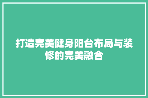 打造完美健身阳台布局与装修的完美融合