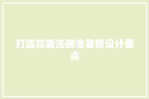 打造完美洗碗池装修设计要点