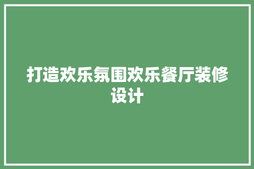 打造欢乐氛围欢乐餐厅装修设计
