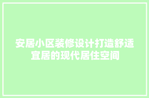 安居小区装修设计打造舒适宜居的现代居住空间