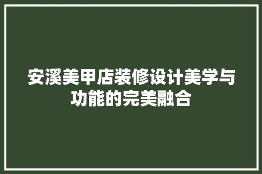 安溪美甲店装修设计美学与功能的完美融合