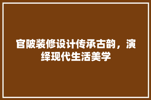 官陂装修设计传承古韵，演绎现代生活美学