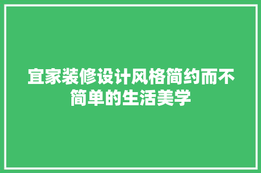 宜家装修设计风格简约而不简单的生活美学
