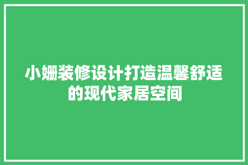 小姗装修设计打造温馨舒适的现代家居空间