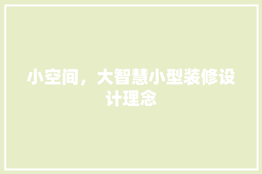 小空间，大智慧小型装修设计理念