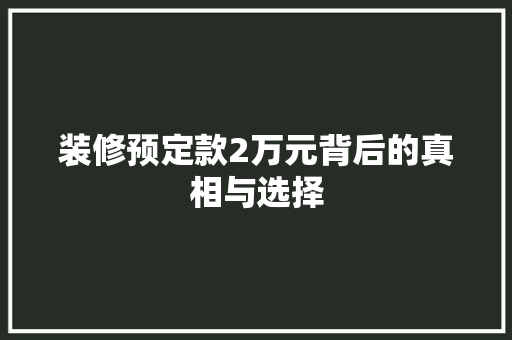 装修预定款2万元背后的真相与选择