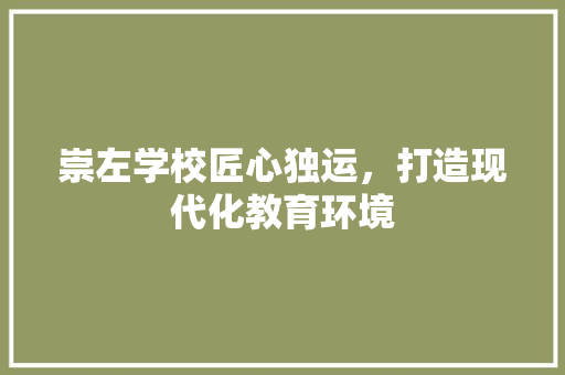 崇左学校匠心独运，打造现代化教育环境
