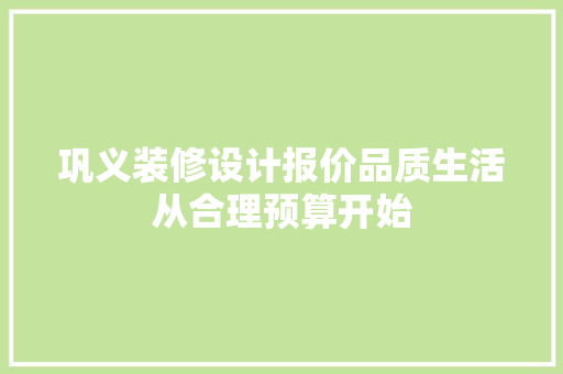 巩义装修设计报价品质生活从合理预算开始