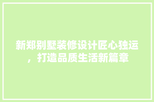 新郑别墅装修设计匠心独运，打造品质生活新篇章