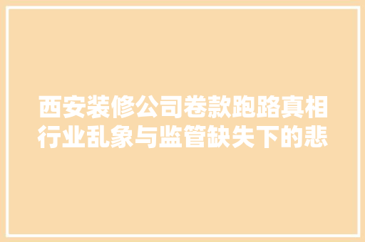 西安装修公司卷款跑路真相行业乱象与监管缺失下的悲剧