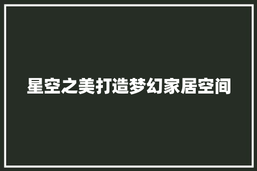 星空之美打造梦幻家居空间