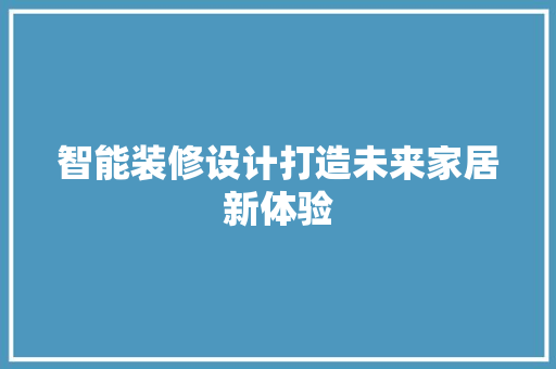 智能装修设计打造未来家居新体验