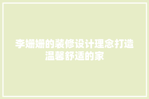 李姗姗的装修设计理念打造温馨舒适的家