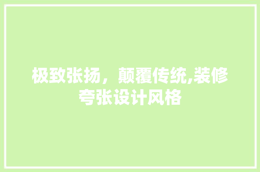 极致张扬，颠覆传统,装修夸张设计风格