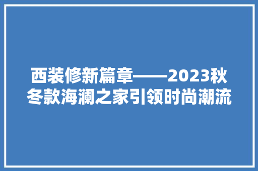 西装修新篇章——2023秋冬款海澜之家引领时尚潮流