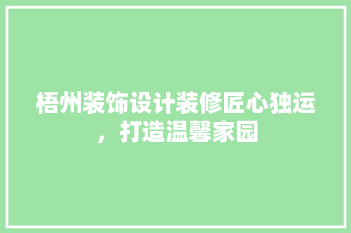 梧州装饰设计装修匠心独运，打造温馨家园
