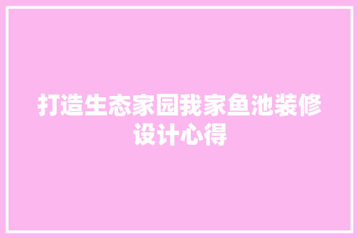 打造生态家园我家鱼池装修设计心得