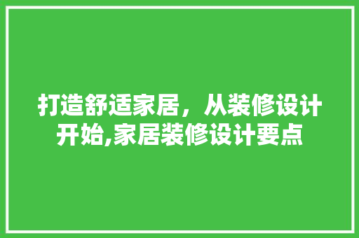打造舒适家居，从装修设计开始,家居装修设计要点
