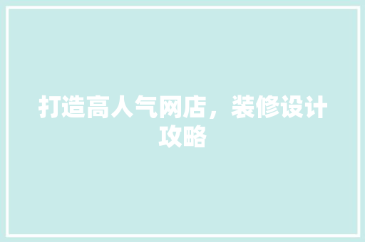 打造高人气网店，装修设计攻略