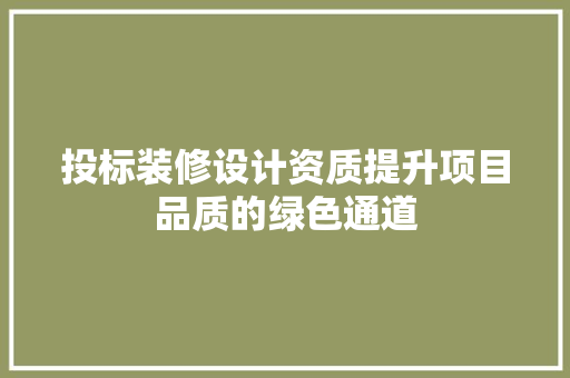 投标装修设计资质提升项目品质的绿色通道