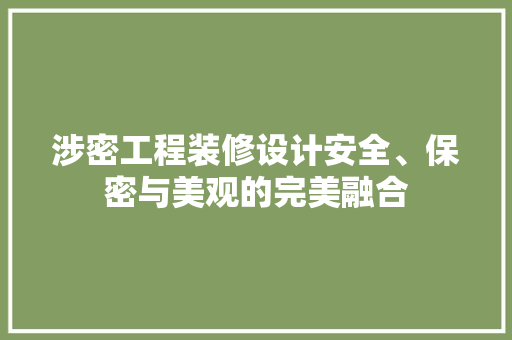 涉密工程装修设计安全、保密与美观的完美融合