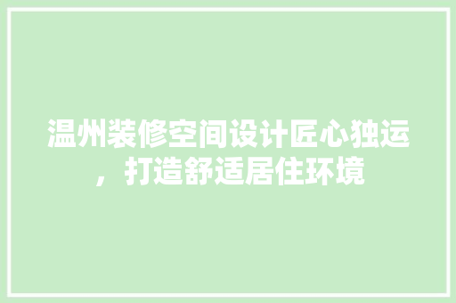 温州装修空间设计匠心独运，打造舒适居住环境