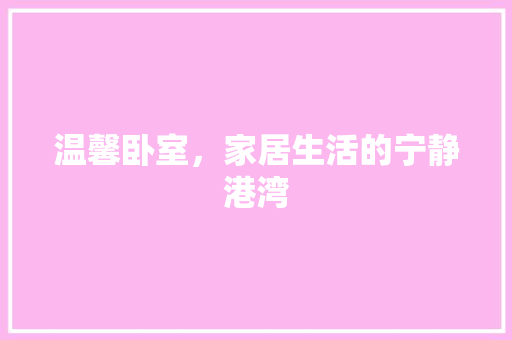 温馨卧室，家居生活的宁静港湾