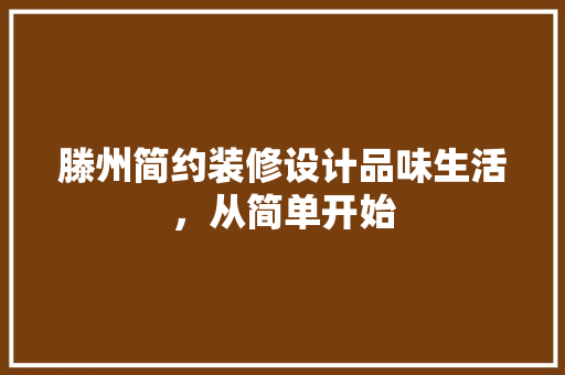 滕州简约装修设计品味生活，从简单开始