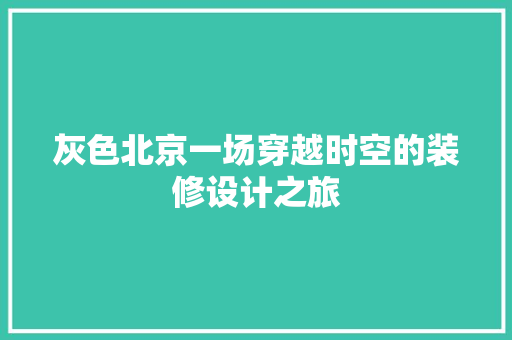 灰色北京一场穿越时空的装修设计之旅