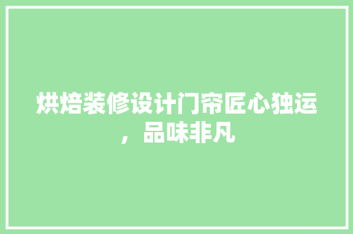 烘焙装修设计门帘匠心独运，品味非凡