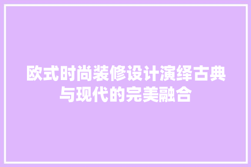 欧式时尚装修设计演绎古典与现代的完美融合