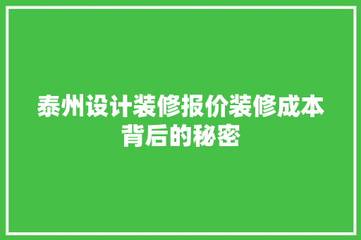泰州设计装修报价装修成本背后的秘密