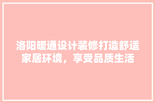 洛阳暖通设计装修打造舒适家居环境，享受品质生活