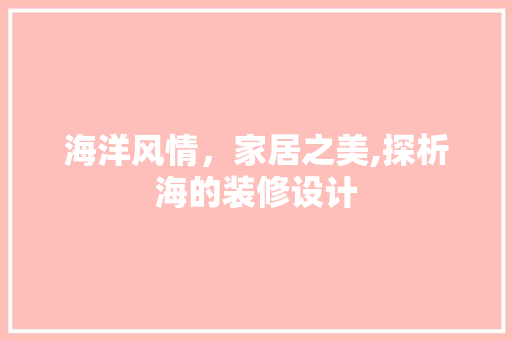 海洋风情，家居之美,探析海的装修设计