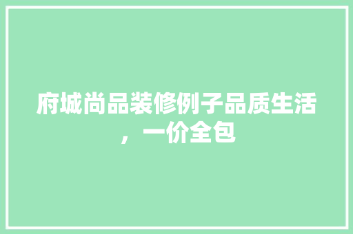 府城尚品装修例子品质生活，一价全包