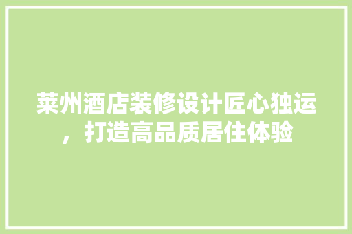 莱州酒店装修设计匠心独运，打造高品质居住体验  第1张