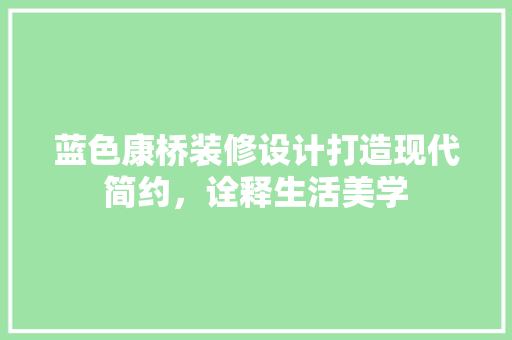 蓝色康桥装修设计打造现代简约，诠释生活美学