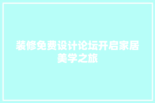 装修免费设计论坛开启家居美学之旅