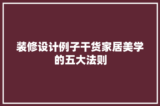 装修设计例子干货家居美学的五大法则