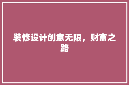 装修设计创意无限，财富之路