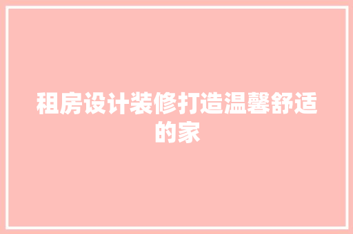 租房设计装修打造温馨舒适的家