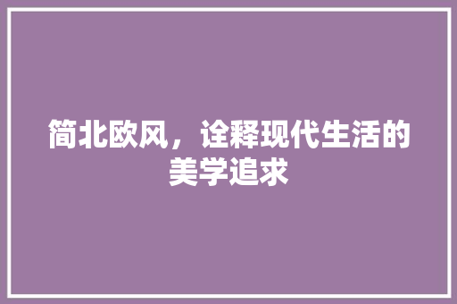 简北欧风，诠释现代生活的美学追求