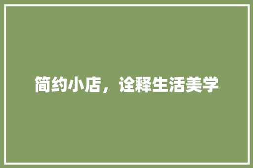 简约小店，诠释生活美学  第1张
