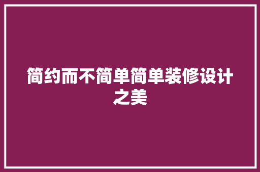 简约而不简单简单装修设计之美