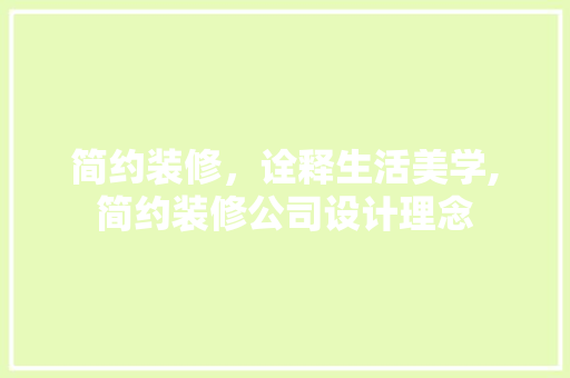 简约装修，诠释生活美学,简约装修公司设计理念