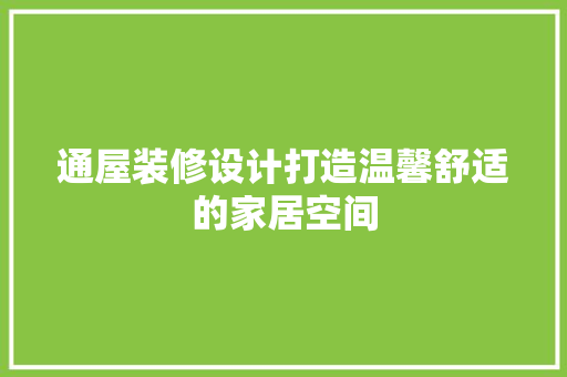 通屋装修设计打造温馨舒适的家居空间